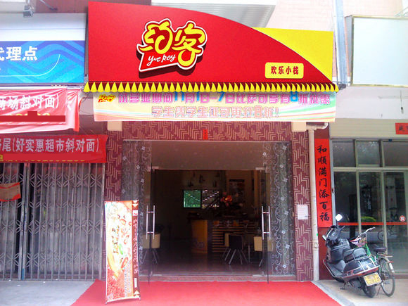约客披萨加盟店