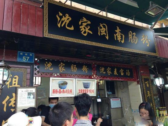 沈家闽南肠粉加盟店
