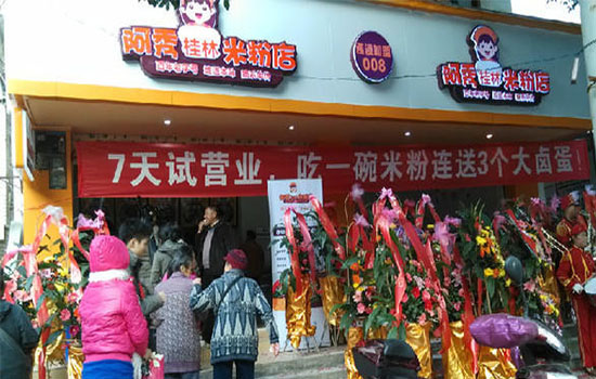 阿秀桂林米粉加盟