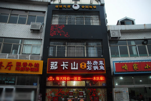 娜卡山魔术石锅