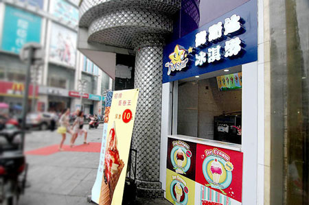 优斯达冰淇淋加盟