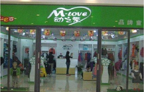 动之爱童装加盟