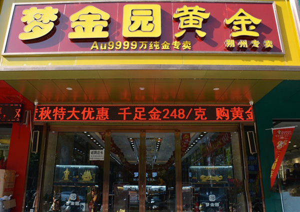 梦金园加盟店