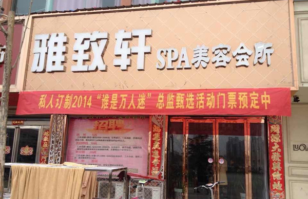 雅致轩美容院加盟店