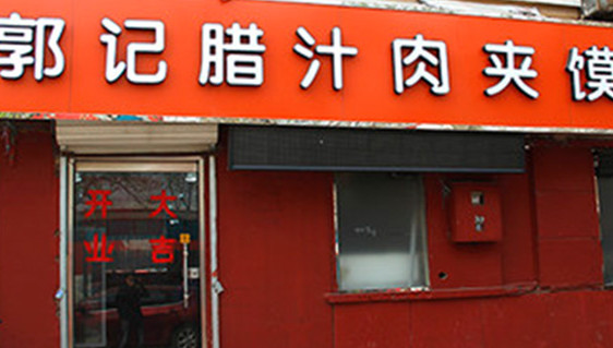 郭记肉夹馍加盟