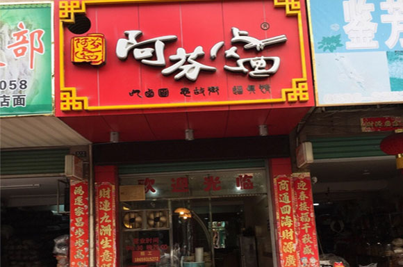 阿芬卤面加盟店