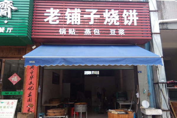老铺子烧饼加盟