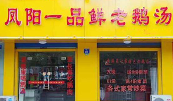 凤阳一品鲜老鹅汤加盟