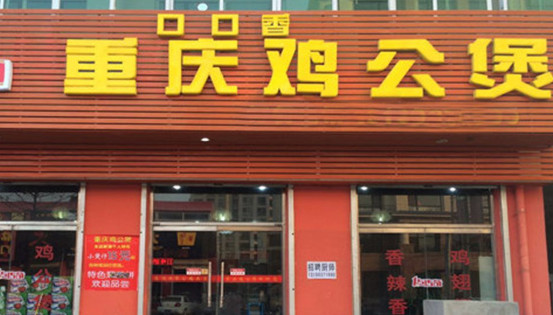 口口香鸡公煲加盟