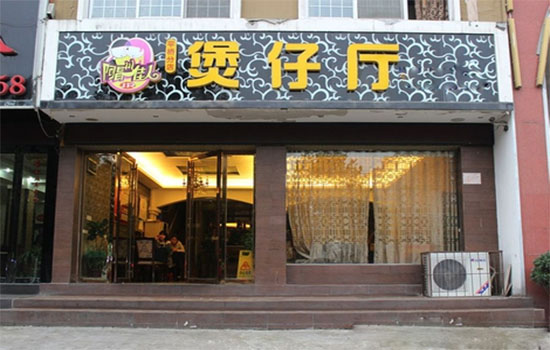 阿昌佳人煲仔饭加盟店