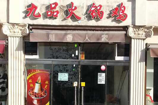 九品火锅鸡加盟