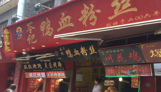 苓记鸭血粉丝加盟