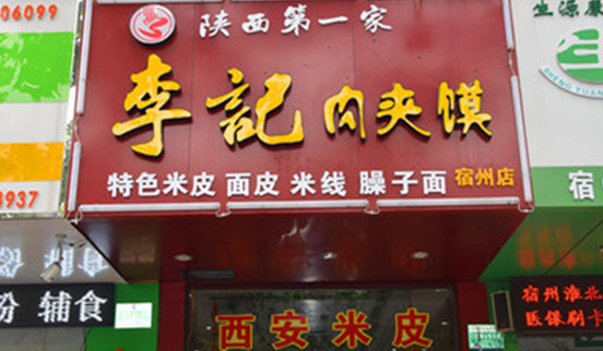 李记肉夹馍加盟