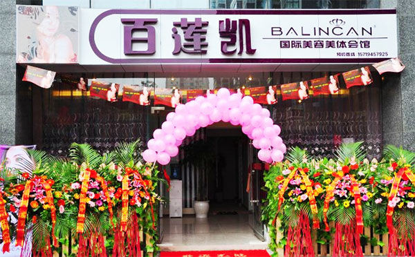 百莲凯美容院加盟