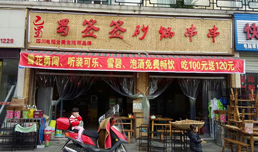 蜀签签砂锅串串加盟