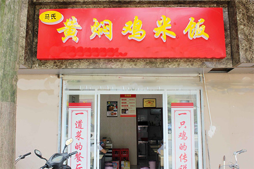 马氏黄焖鸡米饭门店