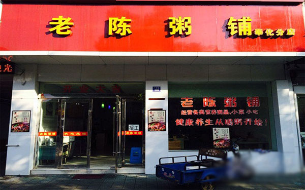 老陈粥铺加盟店