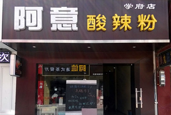 阿意酸辣粉加盟店