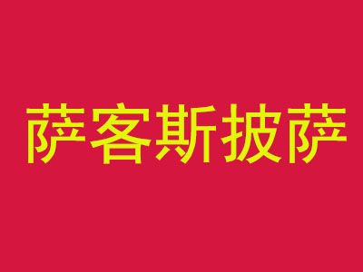 萨客斯披萨加盟费