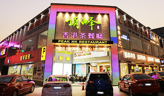 顶峰茶餐厅加盟