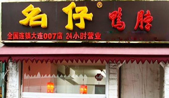 名仔鸭脖加盟