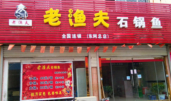 老渔夫石锅鱼加盟