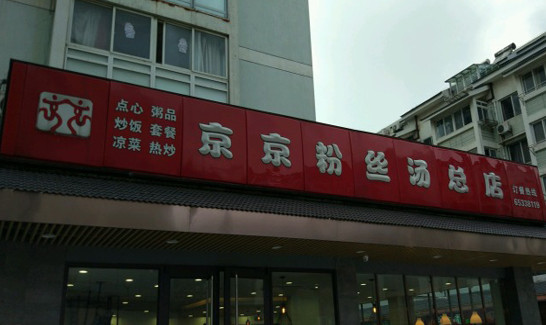 京京鸭血粉丝加盟