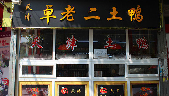 卓老二土鸭加盟