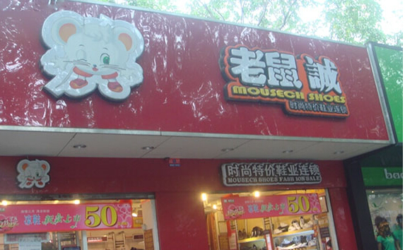 老鼠诚鞋店加盟