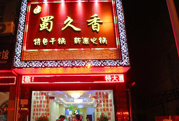 蜀久香火锅加盟店