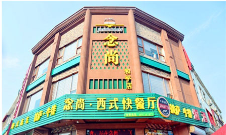 念尚西式快餐加盟