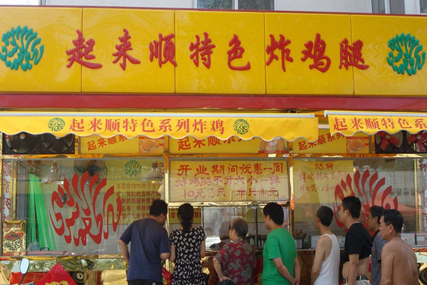 起来顺炸鸡腿加盟费