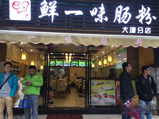 鲜一味肠粉加盟店