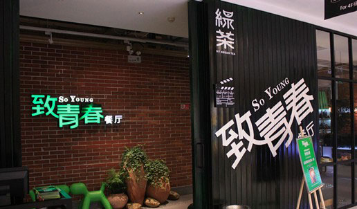 绿茶致青春餐厅加盟