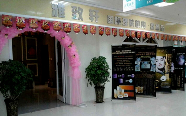 雅致轩美容院加盟店