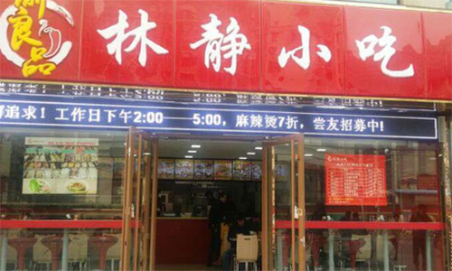 林静小吃加盟店