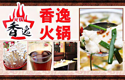香逸火锅加盟