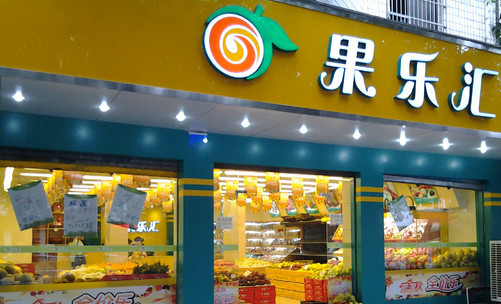 果乐汇加盟店