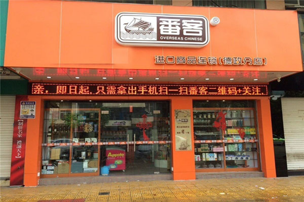 番客便利店加盟店