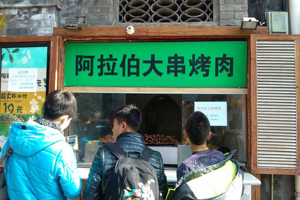 阿拉伯大串烤肉加盟