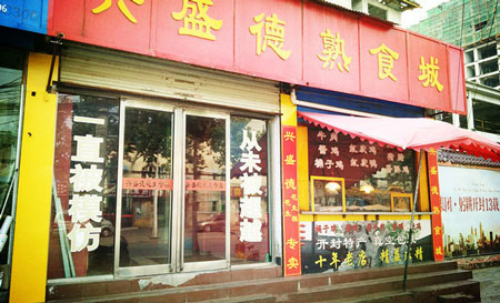 兴盛德熟食加盟