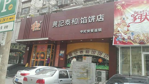 黄记泰和馅饼