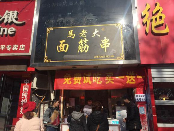 马老大面筋串加盟