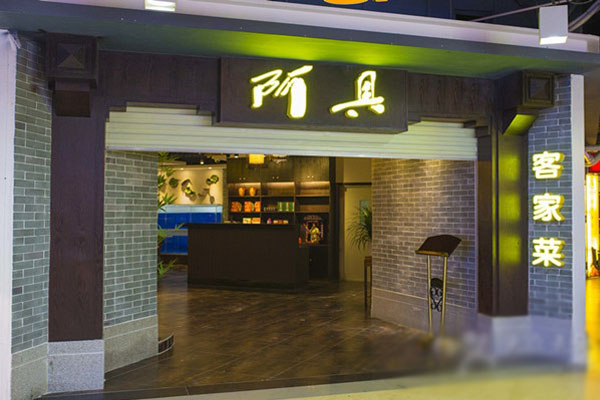 阿具客家土菜加盟店