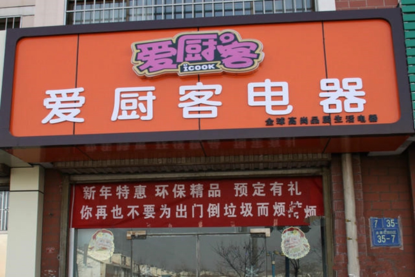 爱厨客垃圾处理器加盟店
