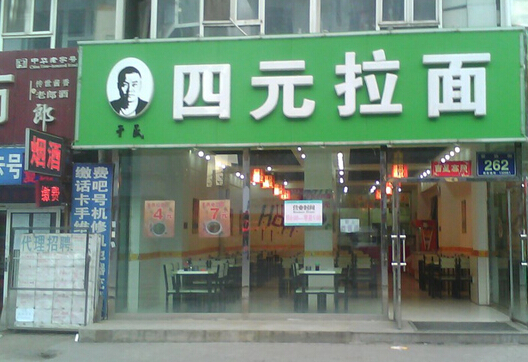 四元拉面加盟