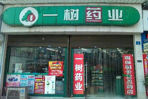 一树药业加盟
