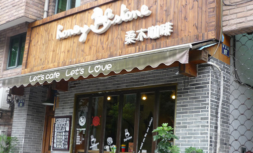 柔木咖啡加盟店