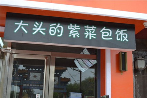 大头的紫菜包饭加盟