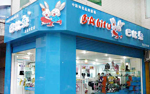 巴比兔童装加盟店